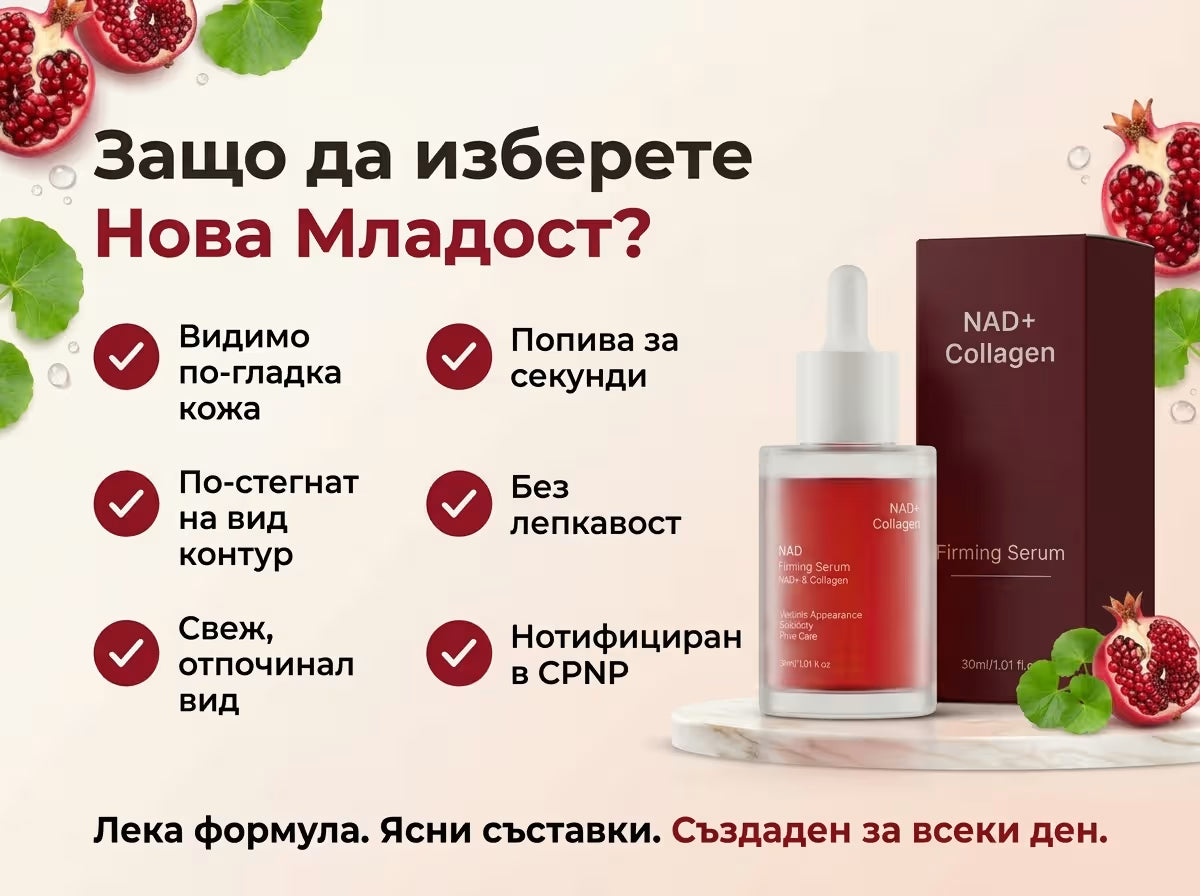 Нова Младост серум и какво да очаквате от него